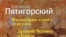 Новая книга Александра Пятигорского, выпущенная издательством «НЛО»