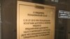 Объявление о новом интернет-законе в Минске на главпочтамте