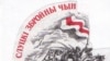 У&nbsp;Слуцку ўшануюць герояў антыбальшавіцкага супраціву
