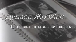 Дудаев ЖовхIаран доьзалехь