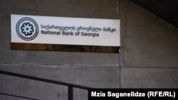 Нацбанк Грузии