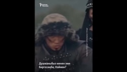 "Киного капыстан келгем". Түрк сериалдарына тартылган Чыңгыз