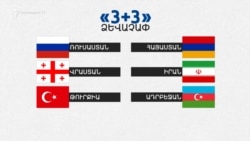 Մոսկվայում վաղը կայանալու է «3+3»-ի առաջին հանդիպումը. Վրաստանը չի մասնակցելու