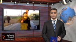 Ахбори Тоҷикистон ва ҷаҳон аз 12-уми феврали соли 2015-ум