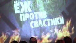 Ёж против свастики