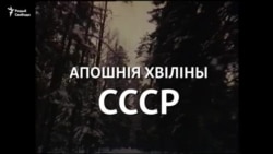 Апошнія хвіліны СССР