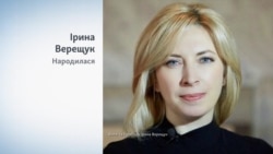 Хто така Ірина Верещук?