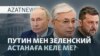 Тоқаевтың жауабы, дрон шабуыл, ЕАЭО шарты — AzatNEWS l 25.09.2025