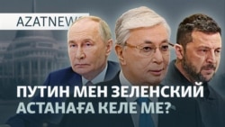 Тоқаевтың жауабы, дрон шабуыл, ЕАЭО шарты — AzatNEWS l 25.09.2025