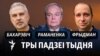 Альгерд Бахарэвіч, Ігар Раманенка, Аляксандар Фрыдман. Каляж. 