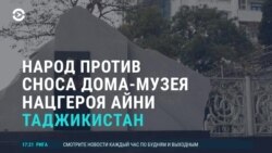 Азия: народ против сноса дома-музея таджикского писателя