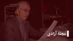 مجلۀ آزادی