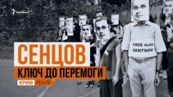 Секретна зброя Сенцова | «Крим.Реалії» (відео)