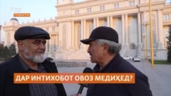 Интихоботи порлумонӣ дар Тоҷикистон наздик аст. Меравед?