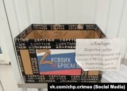 Коробка для сбора помощи армии РФ в магазине поселка Первомайское в Крыму, сентябрь 2024 года