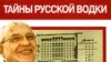 Александр Никишин «Водка & Горбачев», серия «Тайны русской водки», «Вся Россия», М. 2007 год