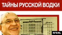 Александр Никишин «Водка & Горбачев», серия «Тайны русской водки», «Вся Россия», М. 2007 год