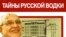 Александр Никишин «Водка & Горбачев», серия «Тайны русской водки», «Вся Россия», М. 2007 год