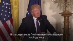 Трамп: «Порозумітися з Путіним було б фантастично... Але може статись протилежне» (відео)