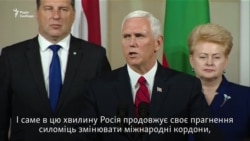 «Ми є разом» – Пенс підтвердив підтримку Вашингтоном країн Балтії (відео)