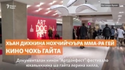 Хьан дихкина Нохчийчуьра ММА-ра гей кино чохь гайта