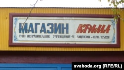 Івацэвіцкая крама з «зробленым у турме»