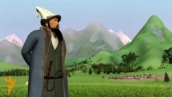 “Манас” эпосу 3D форматта