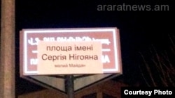 Հայաստան – Ուկրաինայի նախագահ Վիկտոր Յանուկովիչի անվան հրապարակի ցուցանակի վրա փակցվել է զոհված հայազգի ցուցարար Սերգեյ Նիգոյանի անունը, Սպիտակ, 20-ը փետրվարի, 2014թ․ (Լուսանկարը հրապարակվել է Araratnews.am-ի թույլտվությամբ)