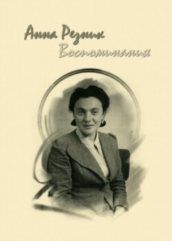 Книга воспоминаний Анны Резник