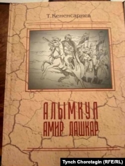 Книга современного киргизского историка Ташманбета Кененсариева о кокандском правителе Алымкуле, сопротивлявшемся колониальной экспансии России