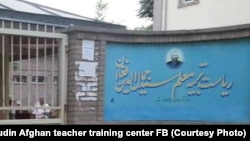 تصویر آرشیف: ریاست تربیه معلم سید جمال الدین افغان در کابل 