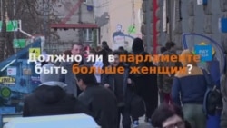 Жители Тбилиси - о гендерных квотах (опрос)