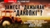 Замест «Дажынак» — «дакопкі»? ВІДЭА