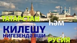 Татарстан һәм Русия килешү нигезендә яши