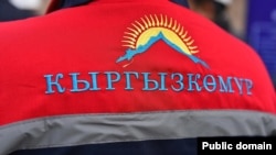 “Кыргызкөмүр” мамлекеттик ишканасынын эн белгиси.