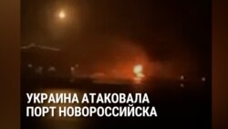 Украина атаковала дронами порт и нефтетерминал в Новороссийске: как это было 
