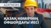 Қазақстандық Qarmet Сингапурға көшті ме? - AzatNEWS l 03.06.2025