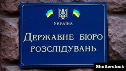 Табличка на здании Государственного бюро расследований Украины (иллюстративное фото)