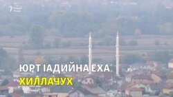 Венехь герзаш диттинчу Къилбаседа Македонерчу вахархочун децIахь Iадийна бисина нах