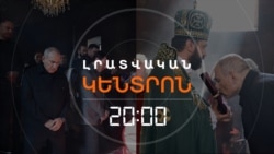 Ո՞Ր ԵԿԵՂԵՑԻ ԿԳՆԱ ԱՅՍ ԿԻՐԱԿԻ ՓԱՇԻՆՅԱՆՆ ՈՒ Ո՞Վ ԿՊԱՏԱՐԱԳԻ _ ԼՐԱՏՎԱԿԱՆ ԿԵՆՏՐՈՆ _ 03.12.2025