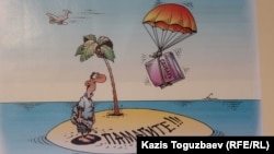 Карикатурашы Игорь Кийконың Қазақстандағы тәуелсіз БАҚ-тың ахуалы туралы суреті.