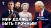 Трамп давит на Зеленского: помогут ли лидеры ЕС президенту Украины?