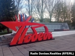 Инсталляция к 9 мая в оккупированном Донецке