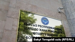 Борбордук шайлоо комиссиясы. 