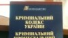 Новий КПК не вирішить проблеми зловживань правоохоронцями – експерти