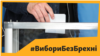 #ВибориБезБрехні: «скорочення армії», «нова столиця України» та інші фейки від кандидатів
