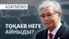 Тоқаев реформасы, Әшімбаевтың әзілі, АҚШ-тағы қастандық - AzatNEWS l 11.09.2025