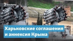 «Цепочка измены». Харьковские соглашения и аннексия Крыма | Крымский вечер