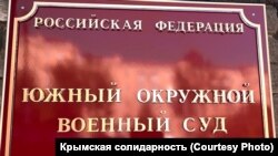 Южный окружной военный суд (Ростов-на-Дону)