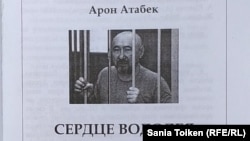Арон Атабектің "Сердце водолея" кітабының алғашқы беті.   